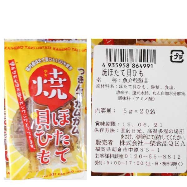 焼きほたて貝ひも5gx20袋（一榮食品） : 田舎の雑貨屋 - 通販