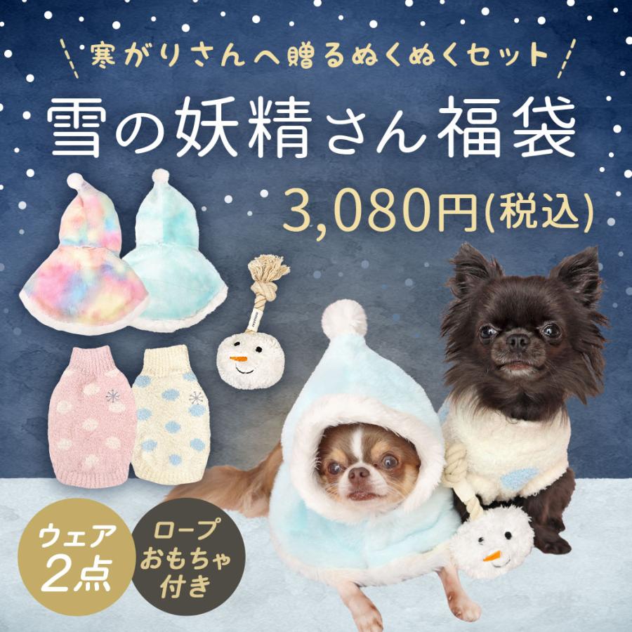 iDog 犬 服 雪の妖精さん福袋 アイドッグ : iDog - 通販 - Yahoo