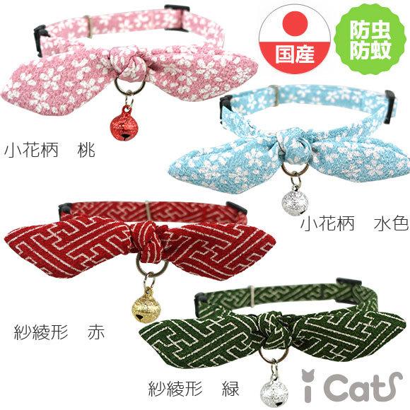 猫用首輪 返品送料無料 Icat Moscape ラブリーカラー ちりめん 結びリボン 防虫 メール便ok