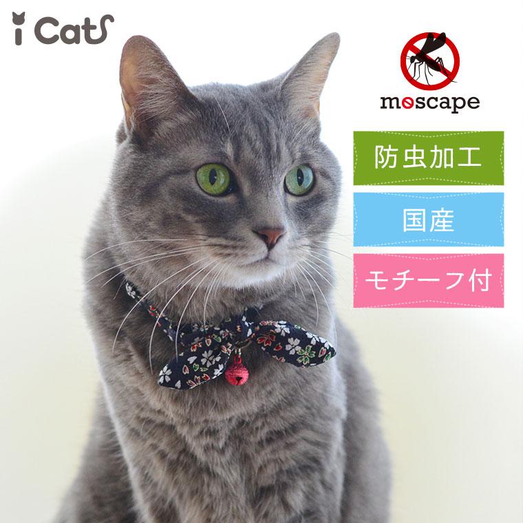 iDog 猫用首輪 iCat moscape ラブリーカラー ちりめん×結びリボン 防虫