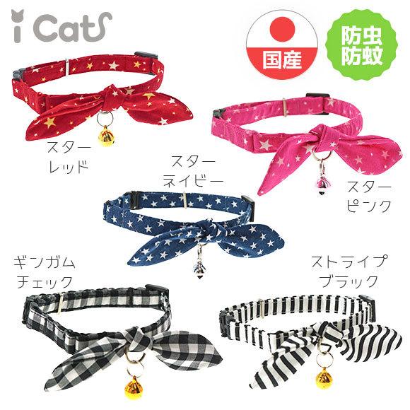 猫用首輪 iCat moscape ラブリーカラー 結びリボン 防虫 アイキャット メール便OK | iDog | 03