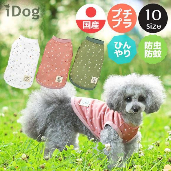 犬 服 セール Idog Moscape Cool25 スマイルスターメッシュタンク 防蚊 25 キープ