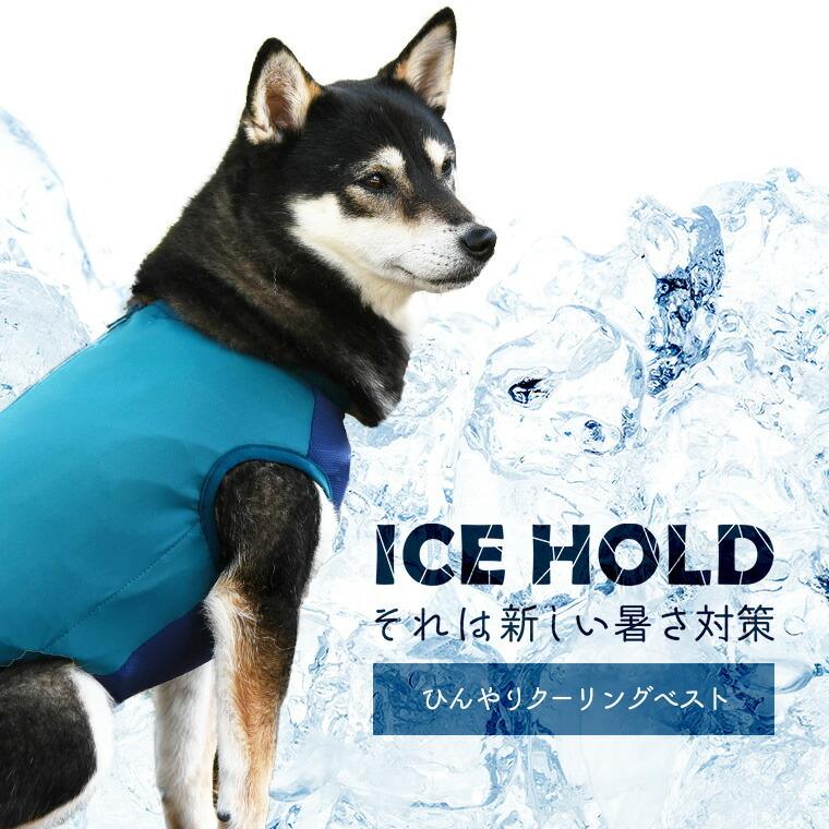 Seal限定商品 犬 Idog Ice Hold クーリングベスト 保冷剤付 撥水 メール便ok 熱中症対策 保冷剤 ひんやり Cool 夏 暑さ 対策 Discoversvg Com