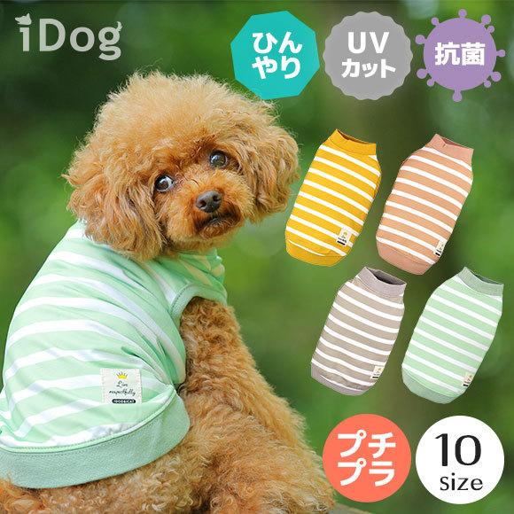 人気ブランド多数対象 犬服 夏用 クール Idog Cool Chill ボーダータンク 接触冷感 アイドッグ メール便ok 犬 服 セール 犬の洋服 犬服 ペット服 プードル チワワ ダックス 年末年始大決算