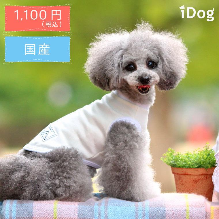 現品限り一斉値下げ 犬服 セール Idog ミニ裏タンク アイドッグ メール便ok 安い 秋 犬 服 犬の洋服 ペット服 プードル チワワ ダックス Youngcuratorsonline Org