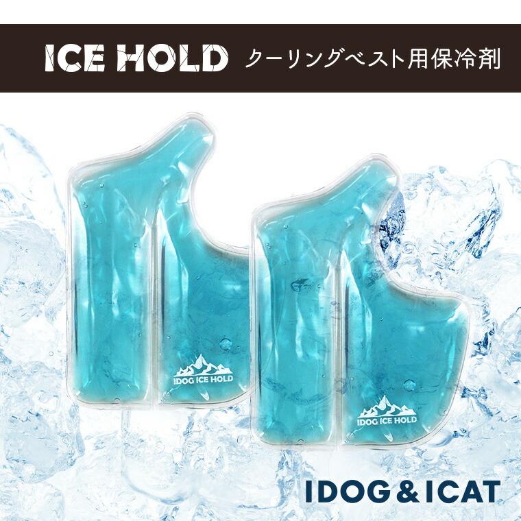 犬用品 Idog Ice Hold クーリングベスト用保冷剤 2個セット メール便ok Idog 通販 Yahoo ショッピング