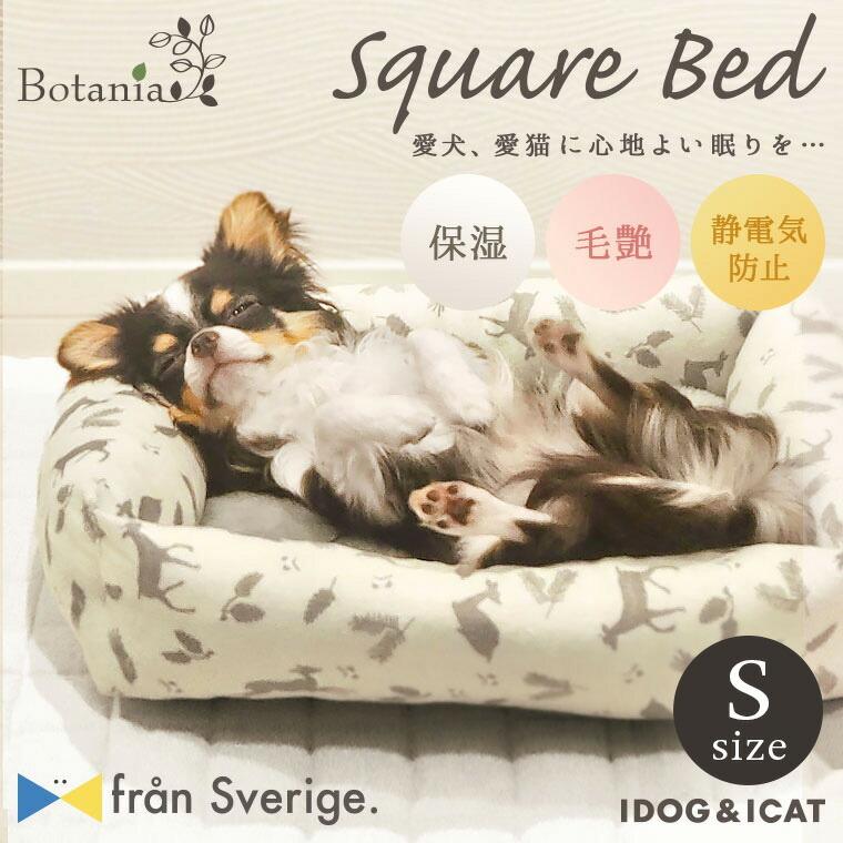 セール 50 Off 犬 ベッド Idogamp Icat Botania スクエアベッド Idog Fran アイドッグ 最高 Sサイズ Sverige プードル ペットベッド ダックス 猫ベッド チワワ