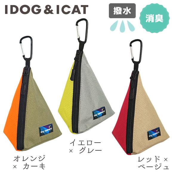 在庫一掃 犬用散歩用品 Idog 三角マナーポーチ バイカラー Idog Equipment 撥水 メール便ok Discoversvg Com