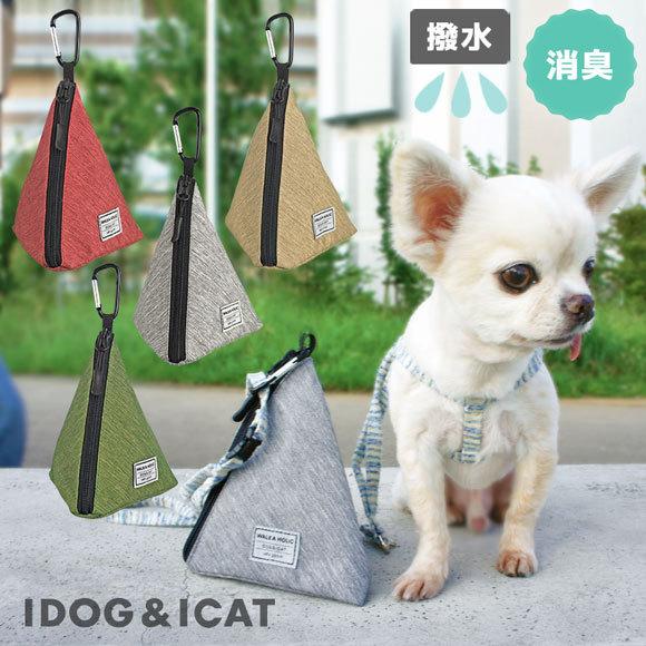 大割引 犬用散歩用品 Idog Walka Holic 三角マナーポーチ スタンダード 撥水 消臭 メール便ok