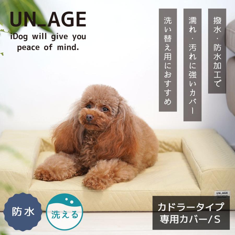 犬用品 IDOG&ICAT UNAGE アンエイジ 体圧分散シニアローベッド カドラータイプ専用カバー 撥水・防水キルト Sサイズ | iDog | 04