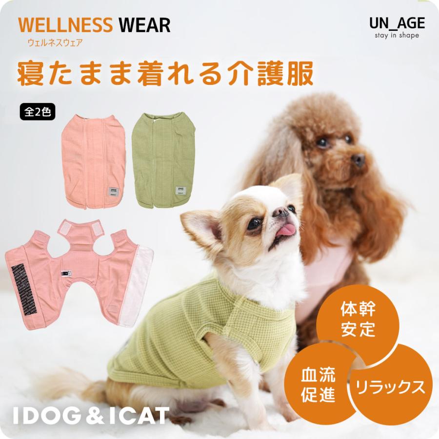 iDog 犬 服 UNAGE ウェルネスウェア 寝たまま着れる介護服 アイドッグ