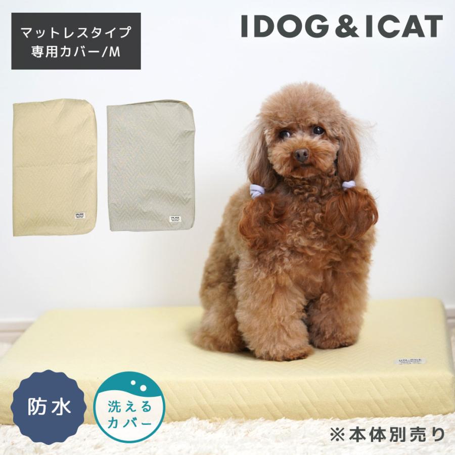 IDOG&ICAT UNAGE アンエイジ エアーメッシュマットレス専用カバー 防水キルト Mサイズ アイドッグ | iDog