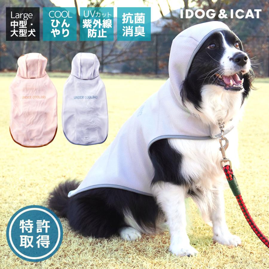 iDog AQUA HOLD 中大型犬用 ひえひえ冷却中!愛犬用クールポンチョ アイ