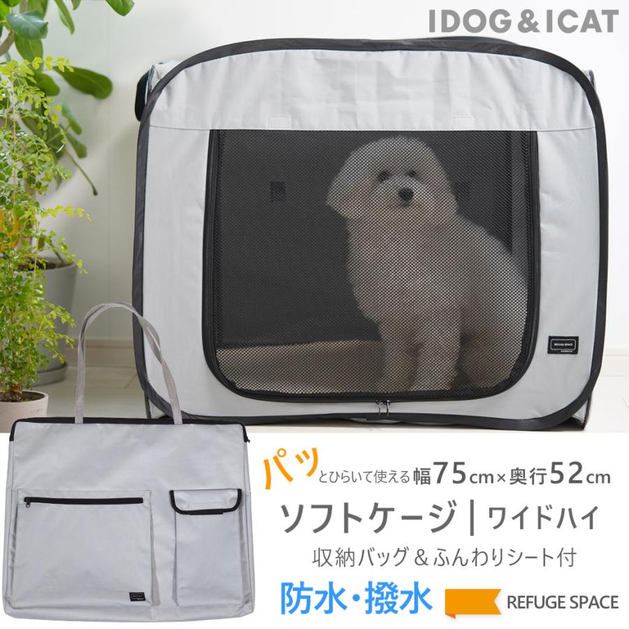 iDog 犬用ゲージ REFUGE SPACE 防水・撥水ソフトケージ防災用持ち出し