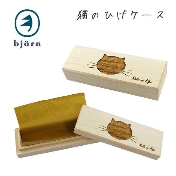 猫用品 bjorn ビョルン 猫のひげケース 猫用品 小物入れ｜idog