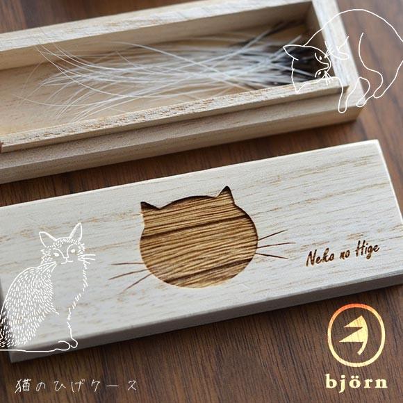 猫用品 bjorn ビョルン 猫のひげケース 猫用品 小物入れ｜idog｜02