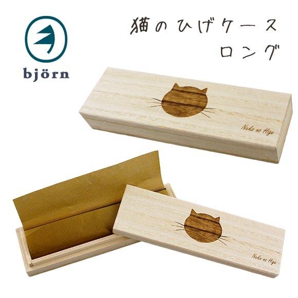 猫用品 Bjorn ビョルン 猫のひげケース ロング 猫用品 小物入れ Cat As214 Idog 通販 Yahoo ショッピング