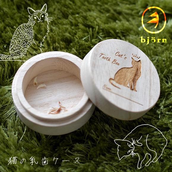 猫用品 bjorn ビョルン 猫の乳歯ケース 小物入れ : iDog - 通販