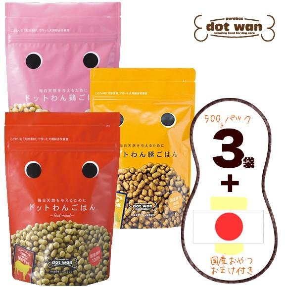ドッグフード ドットわん 3種ごはんセット500g×3袋 国産おやつおまけ付き | ドットわん