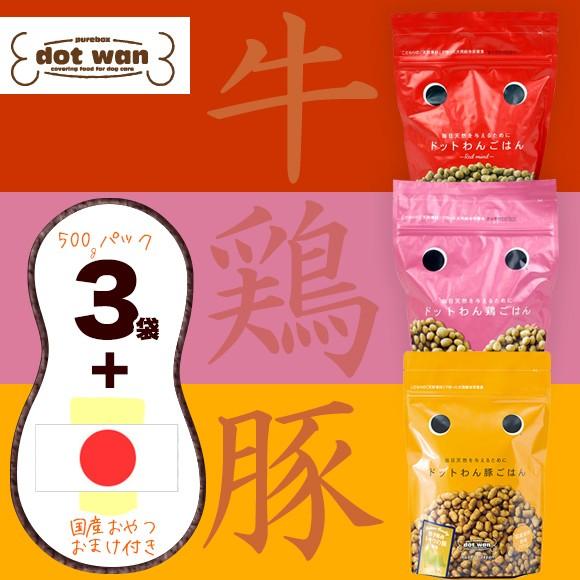ドッグフード ドットわん 3種ごはんセット500g×3袋 国産おやつおまけ付き | ドットわん | 01