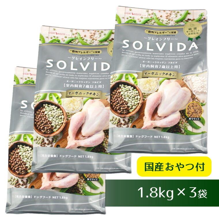 iDog ドッグフード ソルビダ SOLVIDA 室内飼育7歳 1.8kg×3袋まとめ買い