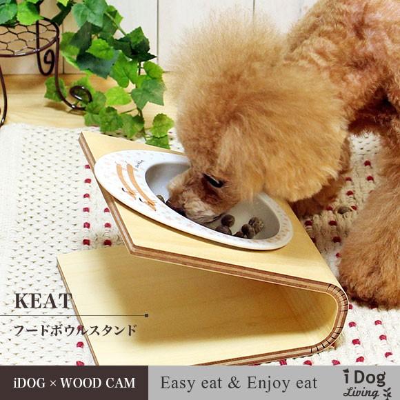 犬用食事用品 Keat キート  Sサイズ フードボウル別売 ラッピング不可｜idog