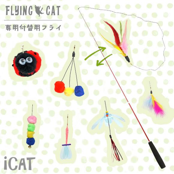 iDog 猫 おもちゃ 猫用品 iCat FLYING CAT 釣りざお猫じゃらし 付替用