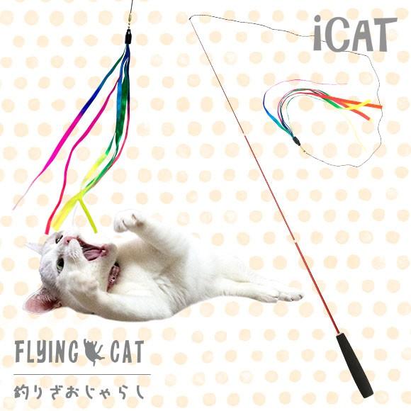iDog 猫 おもちゃ 猫用品 iCat FLYING CAT 釣りざお猫じゃらし