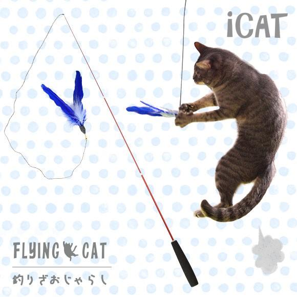 iDog 猫 おもちゃ 猫用品 iCat FLYING CAT 釣りざお猫じゃらし 青い