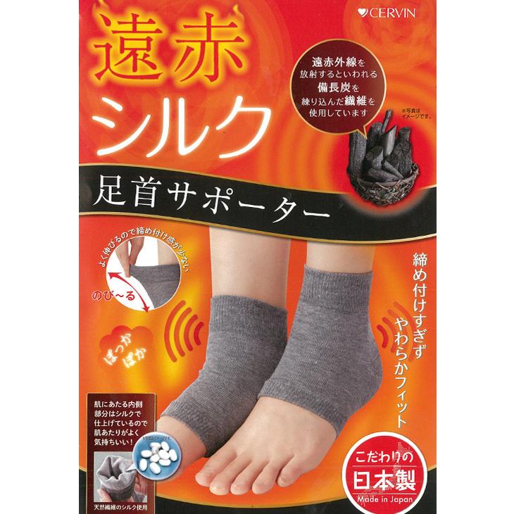 足首サポーター 2枚組 あったか 遠赤 シルク混 日本製 ゆったり