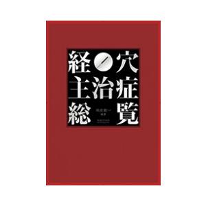 経穴主治症総覧｜idononihon-store