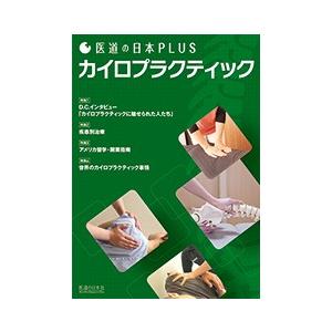 医道の日本PLUS カイロプラクティック : 医道の日本社ヤフー店 - 通販