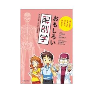 筋と骨のキホンがマンガでわかる! おもしろい解剖学 : 医道の日本社