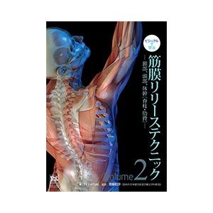 ビジュアルで学ぶ　筋膜リリーステクニック　Vol.2　―頚部、頭部、体幹〔脊柱・肋骨〕―｜idononihon-store