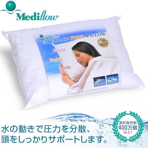 枕 まくら マクラ 肩こり 頸椎症 首こり ストレートネック 寝返り／Mediflow メディフローウォーターベース ファイバーピロー スタンダード | 