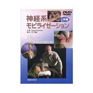 神経系モビライゼーション 上肢編 DVD DVD】神経系モビライゼーション [上肢編] : 医道の日本社ヤフー店