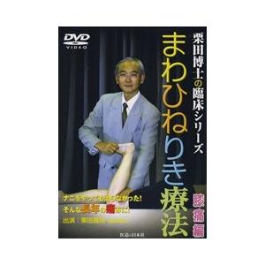 DVD】まわひねりき療法 膝痛編 : 医道の日本社ヤフー店 - 通販