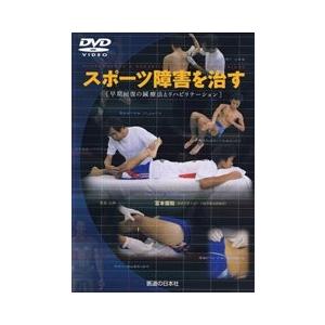 DVD】スポーツ障害を治す : 医道の日本社ヤフー店 - 通販 DVD】スポーツ障害を治す : 医道の日本社ヤフー店 - 通販