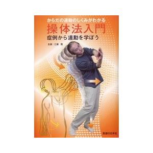 操体法入門 DVD からだの運動のしくみがわかる DVD】操体法入門 : 医道の日本社ヤフー店 - 通販 - Yahoo!ショッピング