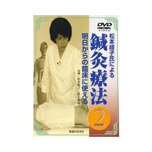 【DVD】明日からの臨床に使える鍼灸療法　2｜idononihon-store