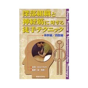 DVD】深部組織と神経筋に対する徒手テクニック : 医道の日本社ヤフー店