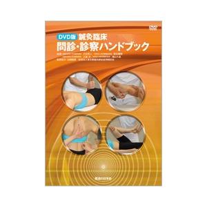DVD】鍼灸臨床 問診・診察ハンドブック : 医道の日本社ヤフー店 - 通販
