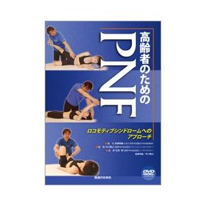 DVD】高齢者のためのPNF : 医道の日本社ヤフー店 - 通販 - Yahoo