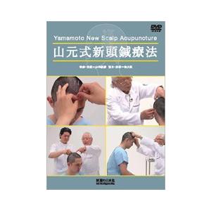 DVD】山元式新頭鍼療法 : 医道の日本社ヤフー店 - 通販 - Yahoo