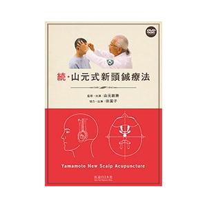 DVD】続・山元式新頭鍼療法 : ivd0151-8 : 医道の日本社ヤフー店 