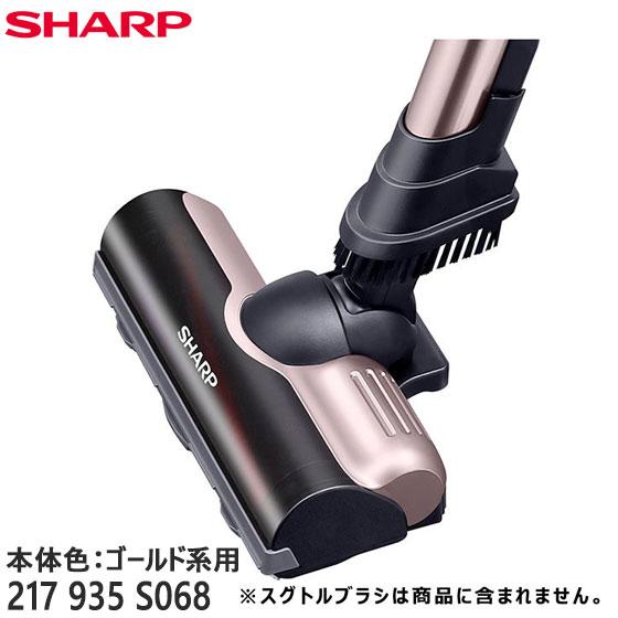 SHARP 【在庫あり】純正品 217935S068 吸込口 (床ノズル) 掃除機用【EC  