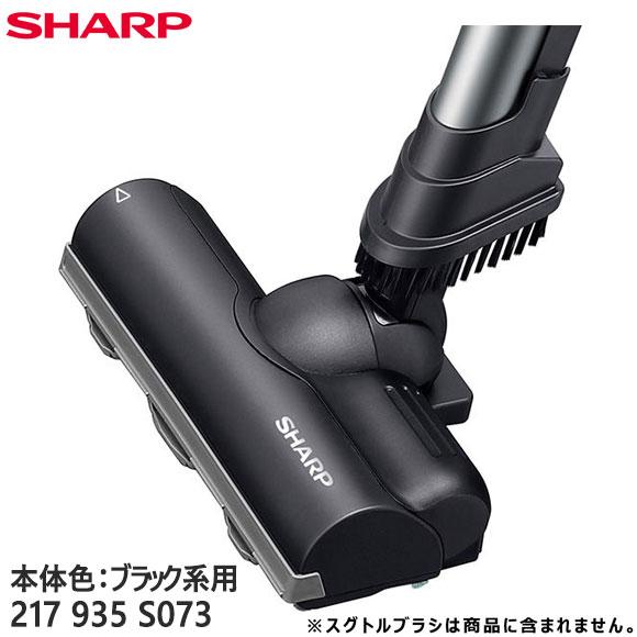 SHARP（シャープ） 【純正品】217935S073 SHARP 吸込口(床用ノズル