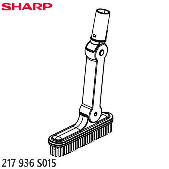 SHARP（シャープ） 【純正品】217936S015 SHARP はたきノズル
