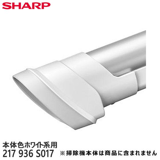 SHARP（シャープ） 【純正品】217936S017 SHARP ハンディノズル 掃除機