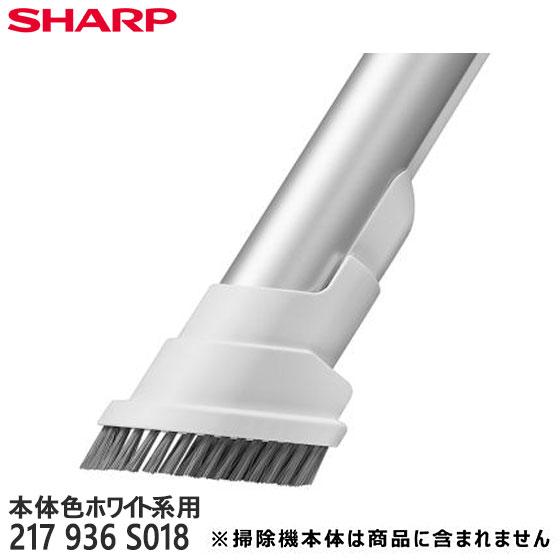 SHARP 【純正品】217936S018 スグトルブラシ 掃除機用【EC-AR8-W